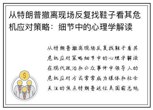 从特朗普撤离现场反复找鞋子看其危机应对策略：细节中的心理学解读