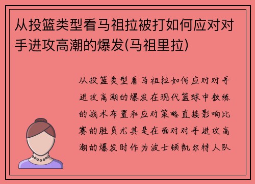 从投篮类型看马祖拉被打如何应对对手进攻高潮的爆发(马祖里拉)