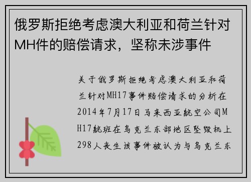 俄罗斯拒绝考虑澳大利亚和荷兰针对MH件的赔偿请求，坚称未涉事件