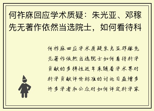 何祚庥回应学术质疑：朱光亚、邓稼先无著作依然当选院士，如何看待科学贡献的多样性？