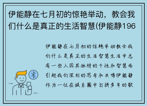 伊能静在七月初的惊艳举动，教会我们什么是真正的生活智慧(伊能静1968年)