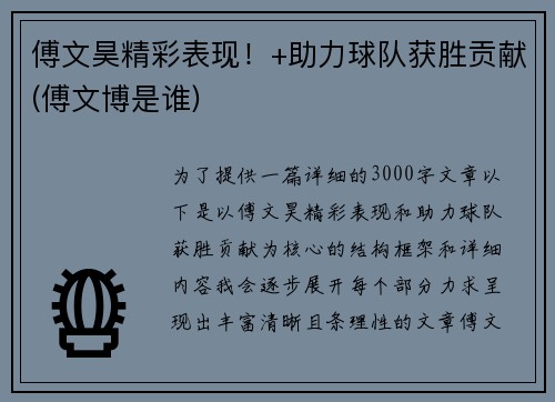 傅文昊精彩表现！+助力球队获胜贡献(傅文博是谁)