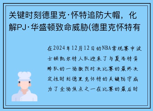 关键时刻德里克·怀特追防大帽，化解PJ·华盛顿致命威胁(德里克怀特有潜力吗)