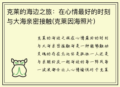 克莱的海边之旅：在心情最好的时刻与大海亲密接触(克莱因海照片)