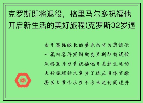 克罗斯即将退役，格里马尔多祝福他开启新生活的美好旅程(克罗斯32岁退役)