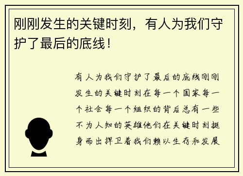 刚刚发生的关键时刻，有人为我们守护了最后的底线！