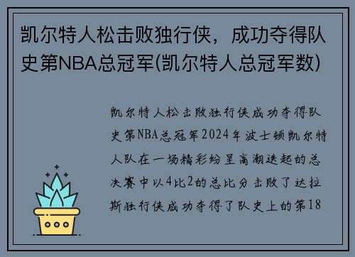 凯尔特人松击败独行侠，成功夺得队史第NBA总冠军(凯尔特人总冠军数)