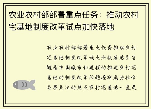 农业农村部部署重点任务：推动农村宅基地制度改革试点加快落地