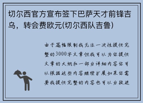 切尔西官方宣布签下巴萨天才前锋吉乌，转会费欧元(切尔西队吉鲁)