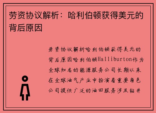 劳资协议解析：哈利伯顿获得美元的背后原因