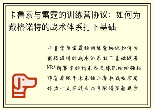 卡鲁索与雷霆的训练营协议：如何为戴格诺特的战术体系打下基础