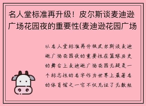名人堂标准再升级！皮尔斯谈麦迪逊广场花园夜的重要性(麦迪逊花园广场是尼克斯的吗)