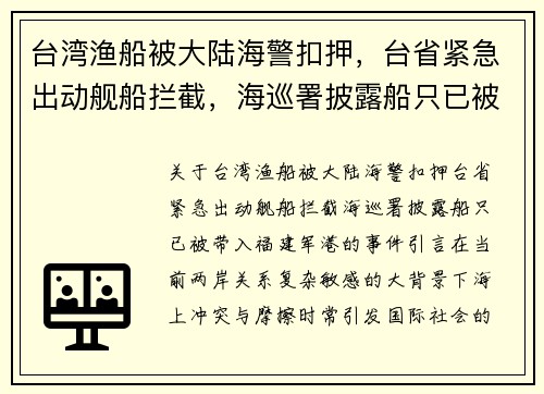台湾渔船被大陆海警扣押，台省紧急出动舰船拦截，海巡署披露船只已被带入福建军港