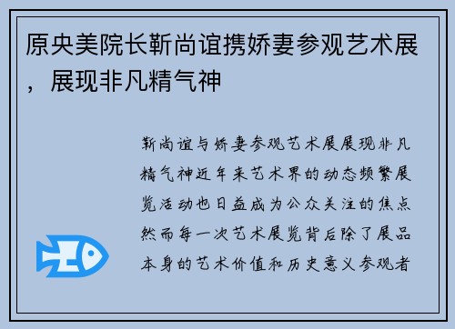 原央美院长靳尚谊携娇妻参观艺术展，展现非凡精气神
