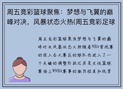 周五竞彩篮球聚焦：梦想与飞翼的巅峰对决，风暴状态火热(周五竞彩足球胜平负混合推荐)