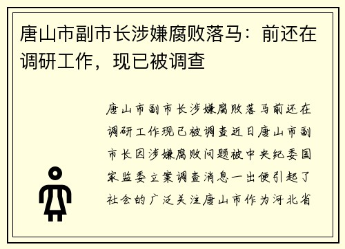 唐山市副市长涉嫌腐败落马：前还在调研工作，现已被调查
