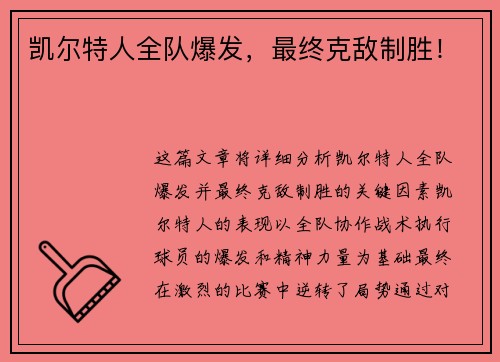 凯尔特人全队爆发，最终克敌制胜！