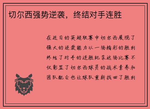 切尔西强势逆袭，终结对手连胜