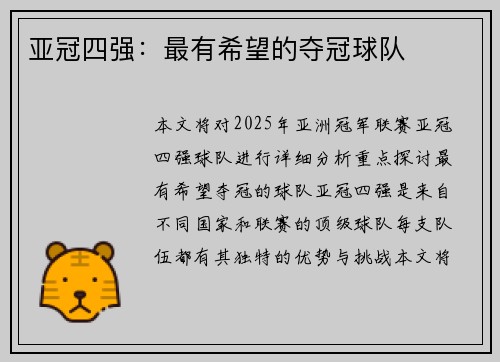 亚冠四强：最有希望的夺冠球队