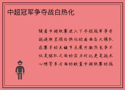中超冠军争夺战白热化