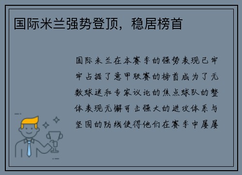国际米兰强势登顶，稳居榜首