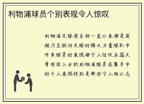 利物浦球员个别表现令人惊叹