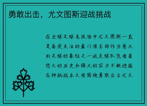 勇敢出击，尤文图斯迎战挑战