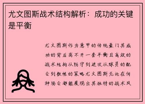 尤文图斯战术结构解析：成功的关键是平衡