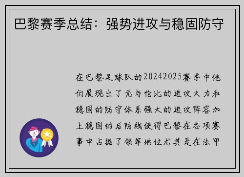 巴黎赛季总结：强势进攻与稳固防守