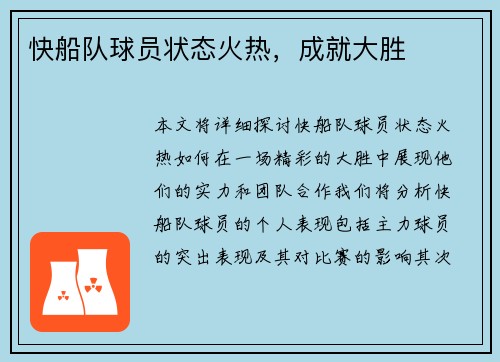快船队球员状态火热，成就大胜