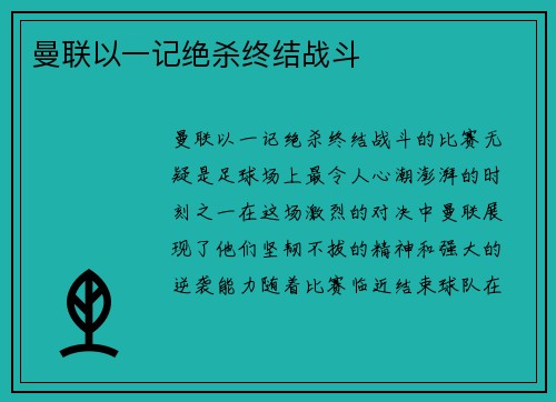 曼联以一记绝杀终结战斗