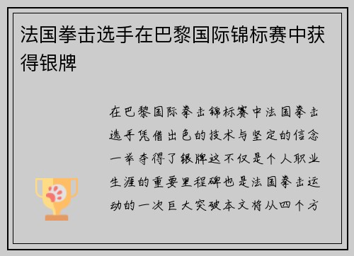 法国拳击选手在巴黎国际锦标赛中获得银牌