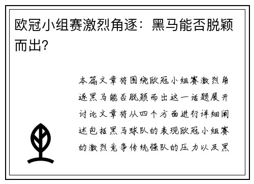 欧冠小组赛激烈角逐：黑马能否脱颖而出？