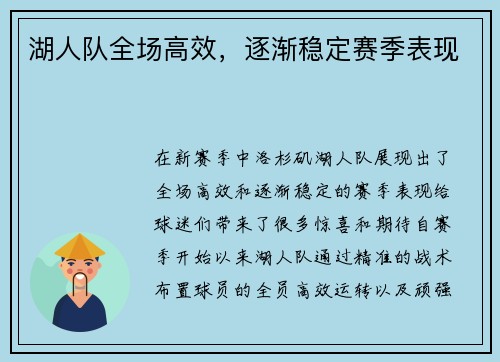 湖人队全场高效，逐渐稳定赛季表现