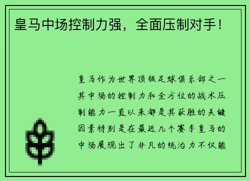 皇马中场控制力强，全面压制对手！