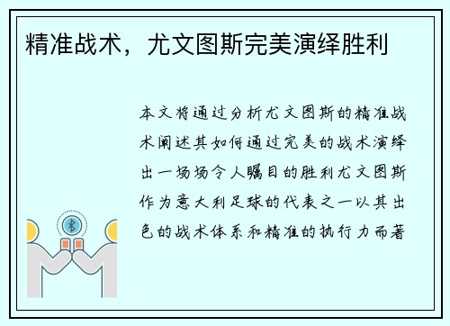 精准战术，尤文图斯完美演绎胜利
