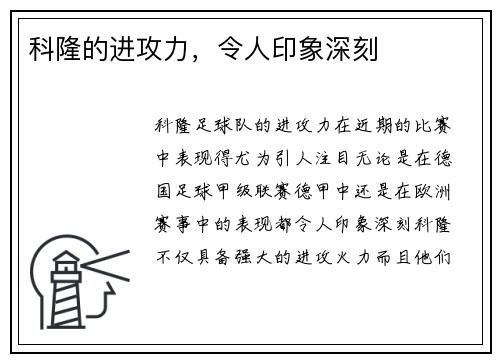 科隆的进攻力，令人印象深刻