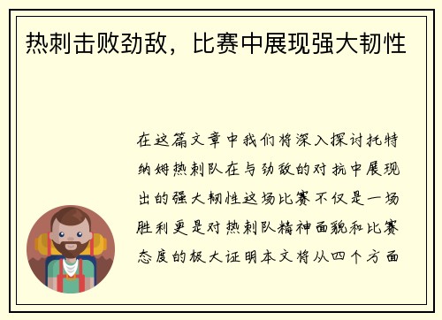 热刺击败劲敌，比赛中展现强大韧性