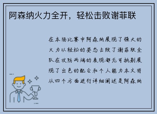 阿森纳火力全开，轻松击败谢菲联