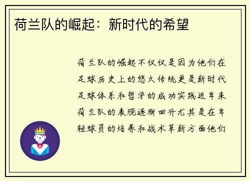 荷兰队的崛起：新时代的希望
