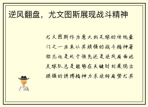 逆风翻盘，尤文图斯展现战斗精神