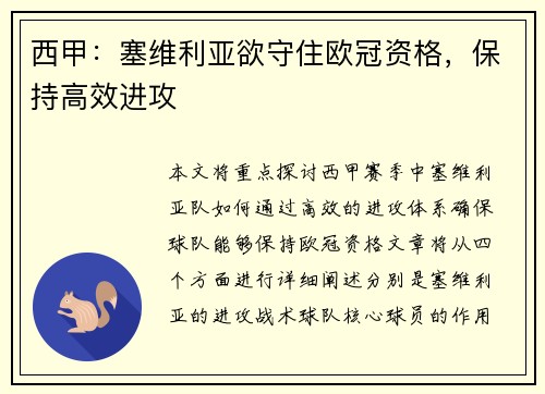 西甲：塞维利亚欲守住欧冠资格，保持高效进攻