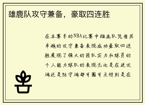 雄鹿队攻守兼备，豪取四连胜