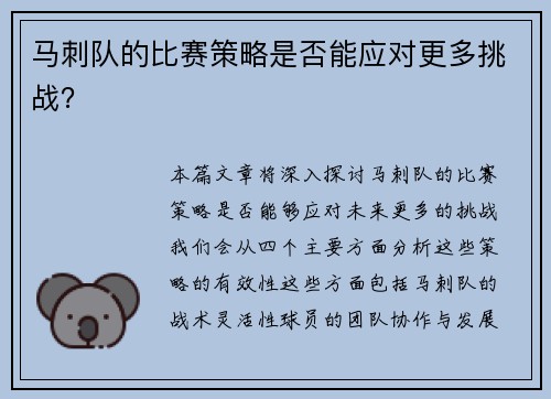 马刺队的比赛策略是否能应对更多挑战？