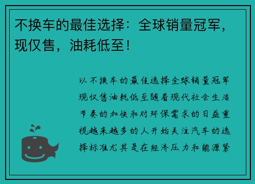 不换车的最佳选择：全球销量冠军，现仅售，油耗低至！