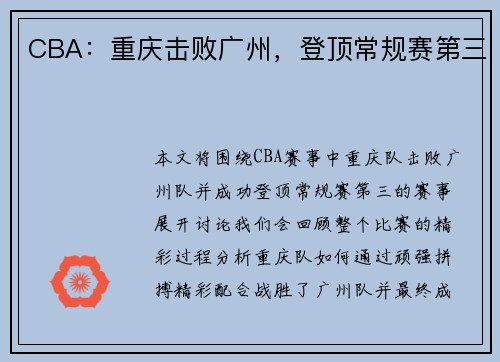CBA：重庆击败广州，登顶常规赛第三