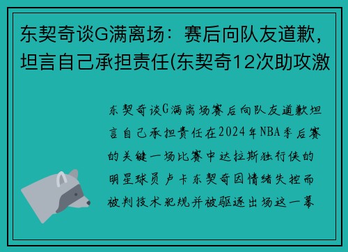 东契奇谈G满离场：赛后向队友道歉，坦言自己承担责任(东契奇12次助攻激活全员 掘金选错毒药累垮约老师)