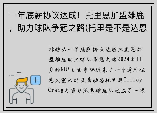 一年底薪协议达成！托里恩加盟雄鹿，助力球队争冠之路(托里是不是达恩)
