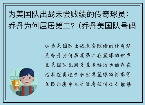 为美国队出战未尝败绩的传奇球员：乔丹为何屈居第二？(乔丹美国队号码)
