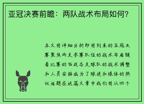 亚冠决赛前瞻：两队战术布局如何？